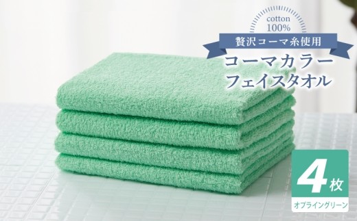 コーマカラーフェイスタオル4枚セット