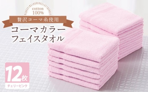 コーマカラーフェイスタオル12枚セット