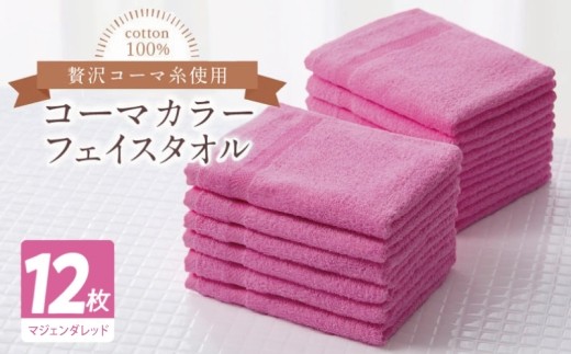 コーマカラーフェイスタオル12枚セット