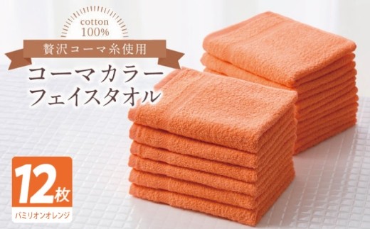 コーマカラーフェイスタオル12枚セット