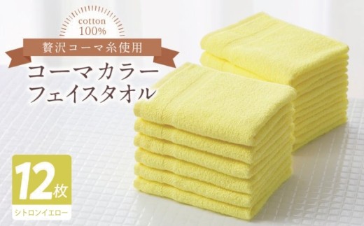コーマカラーフェイスタオル12枚セット