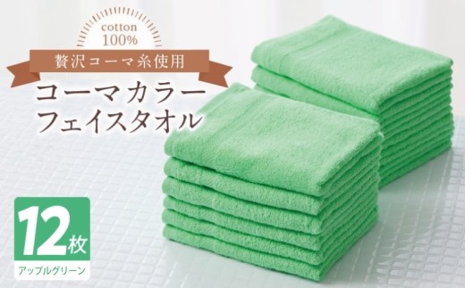 コーマカラーフェイスタオル12枚セット