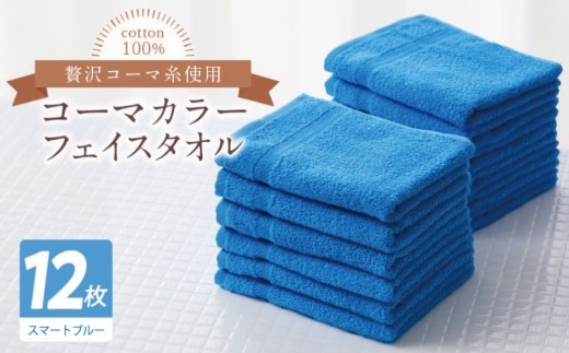 コーマカラーフェイスタオル12枚セット
