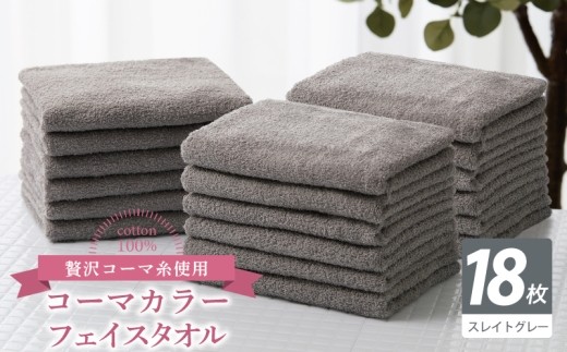コーマカラーフェイスタオル18枚セット