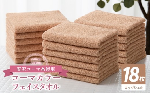タオル 寝具 フェイスタオル コーマカラーフェイスタオル18…