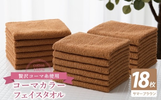 コーマカラーフェイスタオル18枚セット