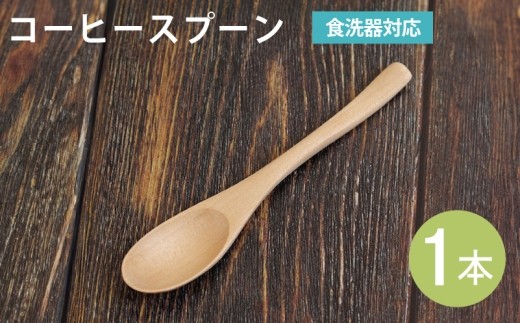 コーヒースプーン ナチュラル 1本
