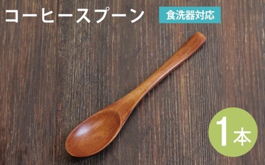 コーヒースプーン ブラウン 1本