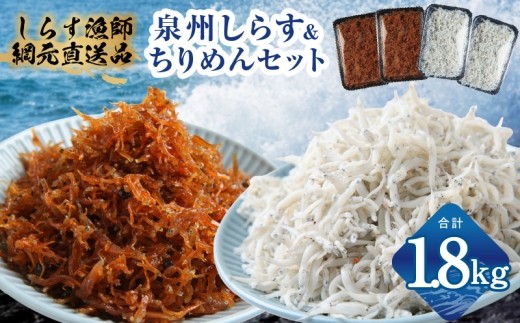 釜揚げしらす&ちりめん山椒セット 計1.8g