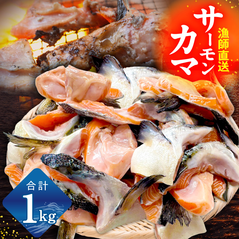 サーモン カマ 2kg