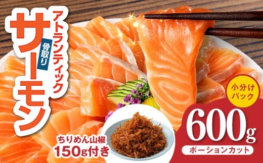 アトランティックサーモン 600g&ちりめん山椒150g