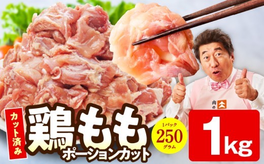 鶏もも肉 ポーションカット 1kg