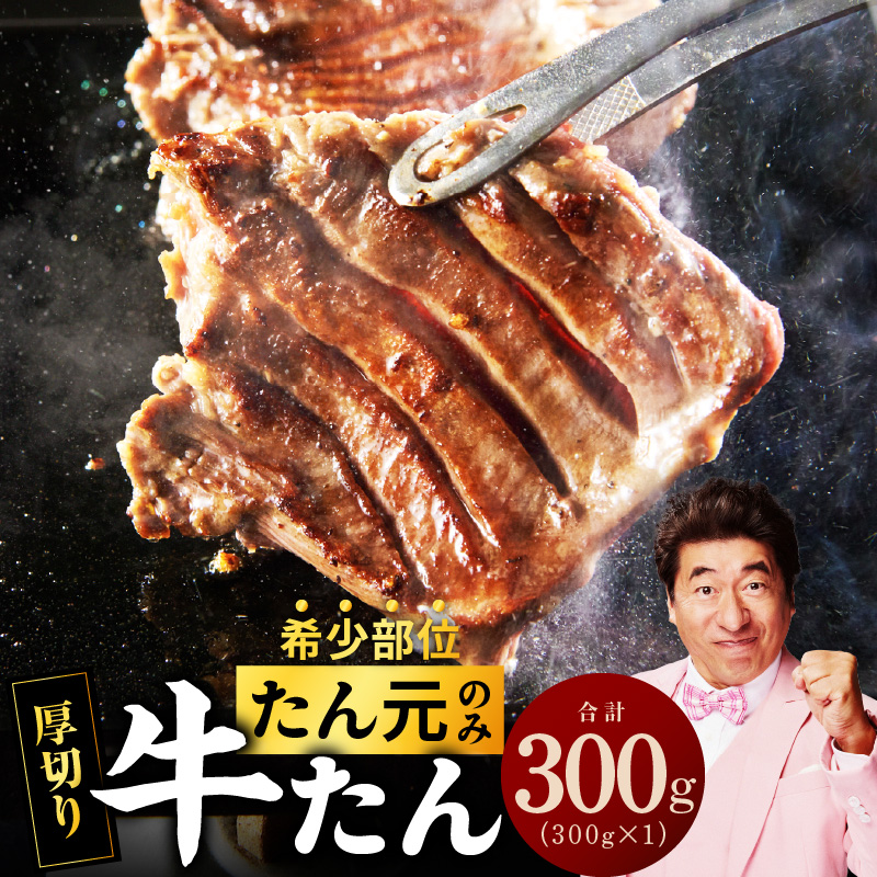牛タン 300g