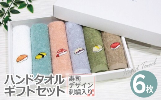 ハンドタオル セット 寿司デザイン刺繍入り
