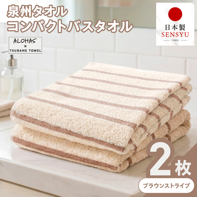ALOHASコンパクトバスタオル2枚セット