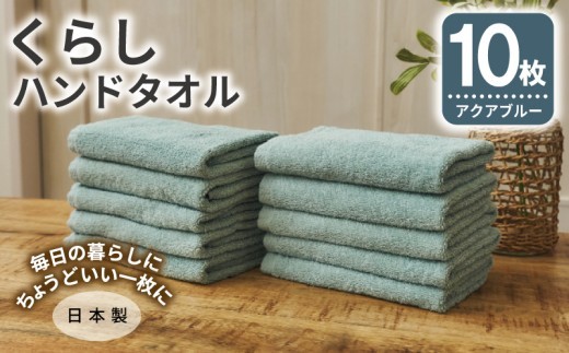 くらしハンドタオル 10枚セット アクアブルー