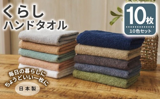 くらしハンドタオル 10枚セット アソート各色1枚
