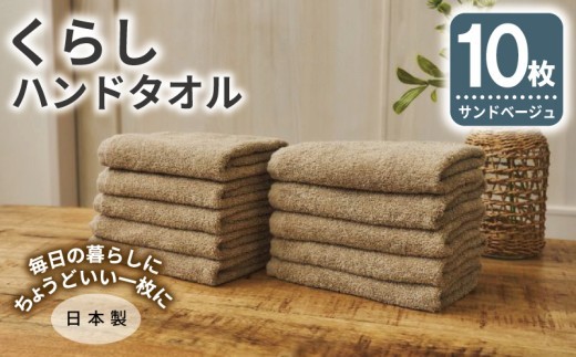 くらしハンドタオル 10枚セット サンドベージュ【泉州タオル たおる 国産 吸水 普段使い シンプル 日用品 家族 ファミリー】 G4420