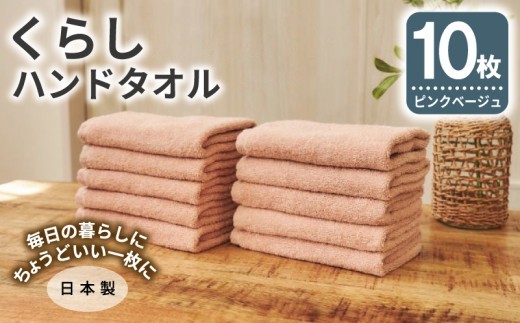 くらしハンドタオル 10枚セット ピンクベージュ