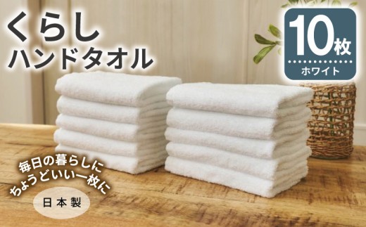 くらしハンドタオル 10枚セット ホワイト
