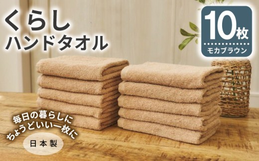 くらしハンドタオル 10枚セット モカブラウン