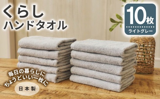 タオル 寝具 くらしハンドタオル 10枚セット