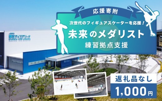 【返礼品なし】次世代のフィギュアスケーターを応援！未来のメダリスト練習拠点支援応援寄附（大阪府泉佐野市） ON0001