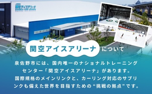 【返礼品なし】次世代のフィギュアスケーターを応援！未来のメダリスト練習拠点支援応援寄附（大阪府泉佐野市） ON0001