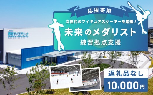 【返礼品なし】次世代のフィギュアスケーターを応援！未来のメダリスト練習拠点支援応援寄附（大阪府泉佐野市） ON0002