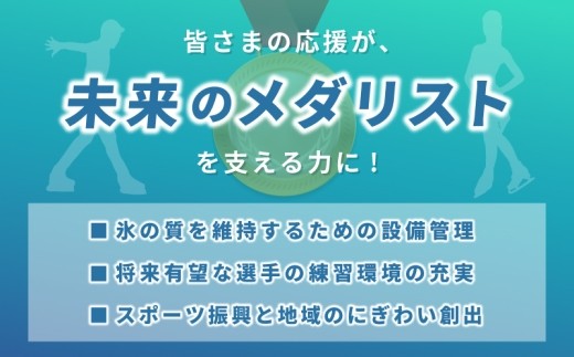 【返礼品なし】次世代のフィギュアスケーターを応援！未来のメダリスト練習拠点支援応援寄附（大阪府泉佐野市） ON0004