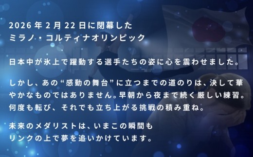 【返礼品なし】次世代のフィギュアスケーターを応援！未来のメダリスト練習拠点支援応援寄附（大阪府泉佐野市） ON0004