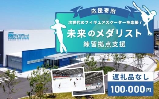 【返礼品なし】次世代のフィギュアスケーターを応援！未来のメダリスト練習拠点支援応援寄附（大阪府泉佐野市） ON0005
