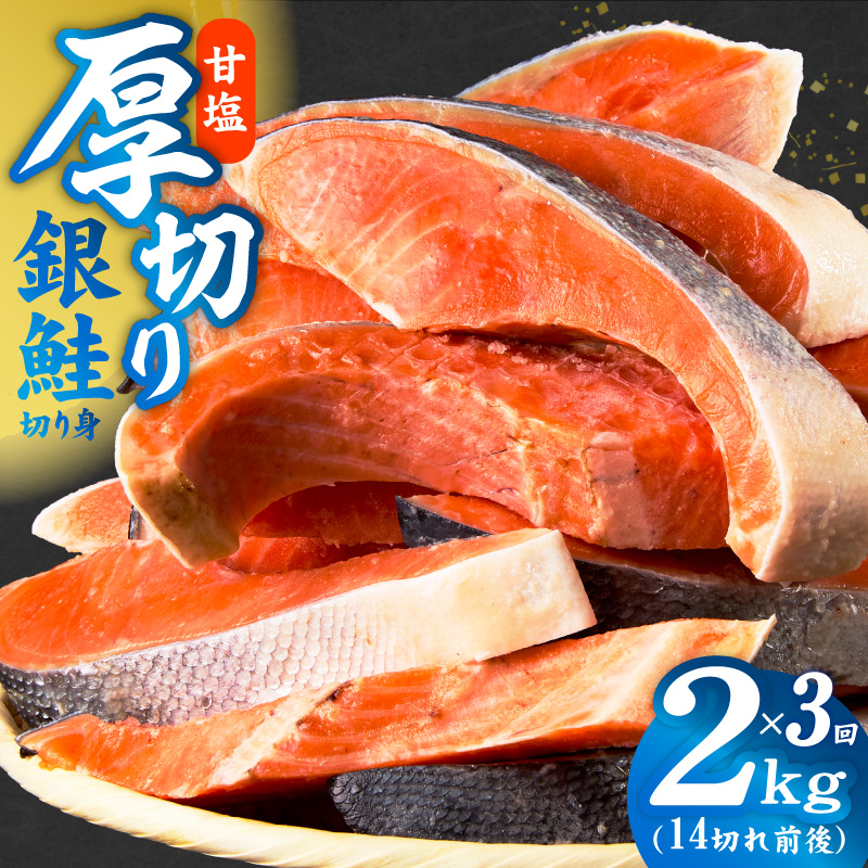 【定期便】厚切り銀鮭 切り身 2kg(約14切れ)×全3回 G6166