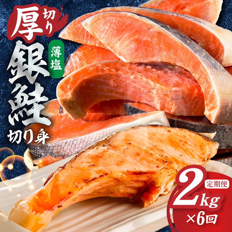【定期便】厚切り銀鮭 切り身 2kg(約14切れ)×全6回【訳あり 規格外 海鮮 魚介 鮭 さけ サケ しゃけ おかず 簡単調理】 G6167