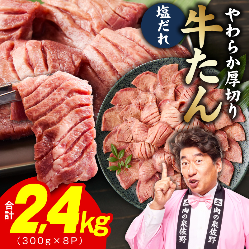 厚切り牛タン 2.4kg 秘伝の塩だれ【300g×8P 牛肉 牛タン 牛たん 厚切り牛タン 焼肉 BBQ キャンプ アウトドア 焼くだけ 訳あり サイズ不揃い 小分け】 099H4753