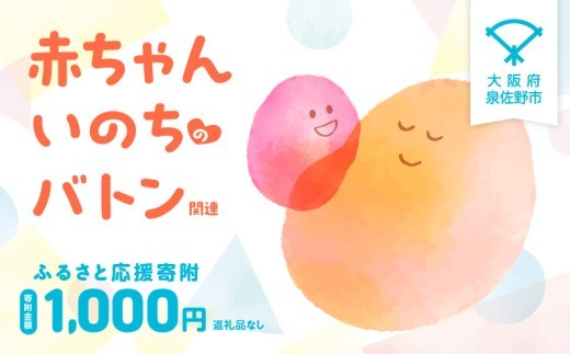 【返礼品なし】赤ちゃんいのちのバトン関連応援寄附（大阪府泉佐野市） LB0001
