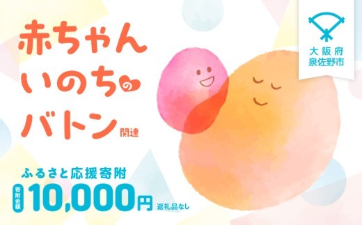 【返礼品なし】赤ちゃんいのちのバトン関連応援寄附（大阪府泉佐野市） LB0002
