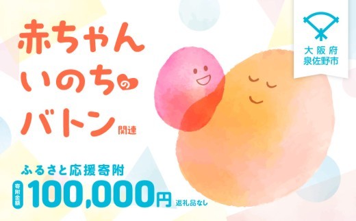 【返礼品なし】赤ちゃんいのちのバトン関連応援寄附（大阪府泉佐野市） LB0005