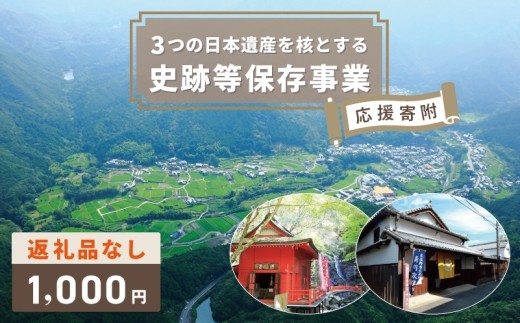 【返礼品なし】3つの日本遺産を核とする史跡等保存応援寄附（大阪府泉佐野市） ON0006