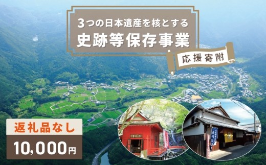 【返礼品なし】3つの日本遺産を核とする史跡等保存応援寄附（大阪府泉佐野市） ON0007