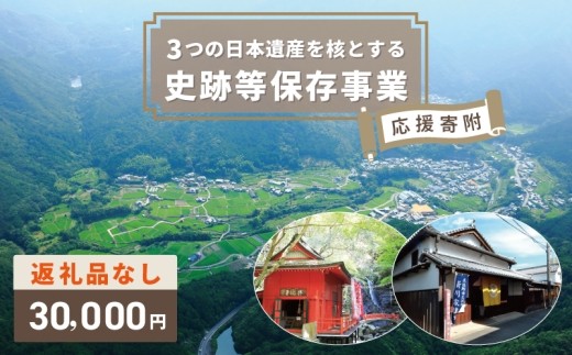 【返礼品なし】3つの日本遺産を核とする史跡等保存応援寄附（大阪府泉佐野市） ON0008