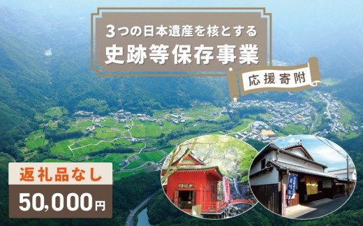 【返礼品なし】3つの日本遺産を核とする史跡等保存応援寄附（大阪府泉佐野市） ON0009