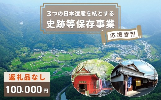 【返礼品なし】3つの日本遺産を核とする史跡等保存応援寄附（大阪府泉佐野市） ON0010