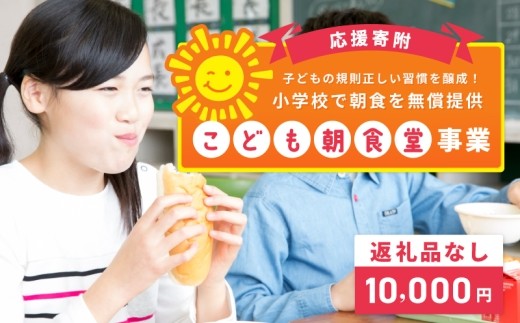 【返礼品なし】子どもの規則正しい習慣を醸成！小学校で朝食を無償提供「こども朝食堂」応援寄附（大阪府泉佐野市） ON0022