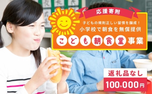 【返礼品なし】子どもの規則正しい習慣を醸成！小学校で朝食を無償提供「こども朝食堂」応援寄附（大阪府泉佐野市） ON0025