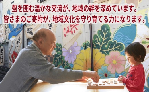 【返礼品なし】将棋振興と継承を推進する！市立将棋道場「さの将棋まちば」運営応援寄附（大阪府泉佐野市） ON0040