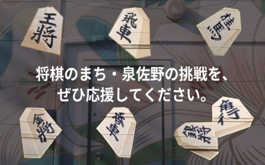 【返礼品なし】将棋振興と継承を推進する！市立将棋道場「さの将棋まちば」運営応援寄附（大阪府泉佐野市） ON0040