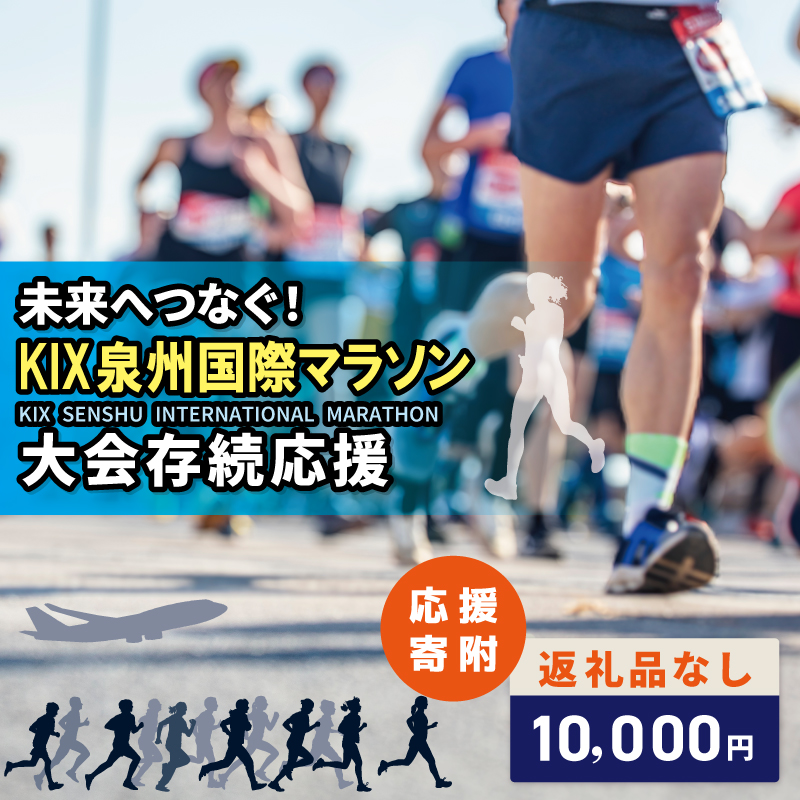 泉佐野市への寄付（返礼品なし）