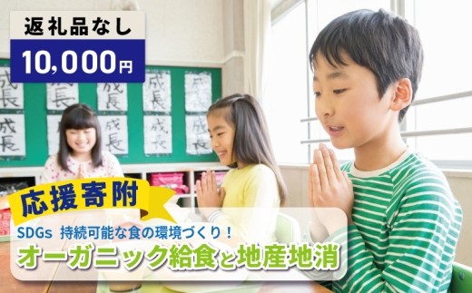 【返礼品なし】SDGs持続可能な食の環境づくり！オーガニック給食と地産地消 推進応援寄附（大阪府泉佐野市） ON0052