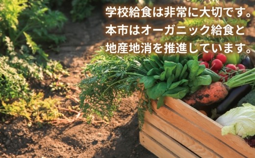 【返礼品なし】SDGs持続可能な食の環境づくり！オーガニック給食と地産地消 推進応援寄附（大阪府泉佐野市） ON0052